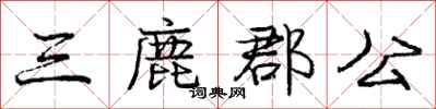三鹿郡公怎么写好看，三鹿郡公书法图片