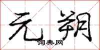 元朔怎么写好看,元朔书法图片