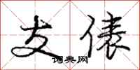 支俵怎么写好看,支俵书法图片