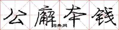公廨本钱怎么写好看，公廨本钱书法图片