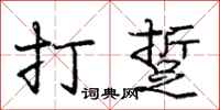 打踅怎么写好看，打踅书法图片