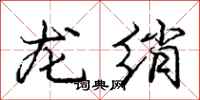 龙绡怎么写好看，龙绡书法图片