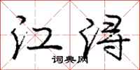 江浔怎么写好看,江浔书法图片