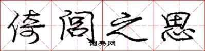 倚闾之思怎么写好看，倚闾之思书法图片