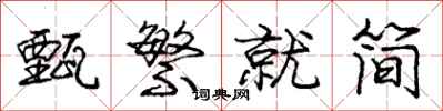 甄繁就简怎么写好看,甄繁就简书法图片