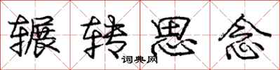 辗转思念怎么写好看，辗转思念书法图片