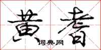 黄耆怎么写好看,黄耆书法图片