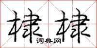 棣棣怎么写好看,棣棣书法图片