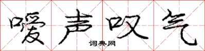 嗳声叹气怎么写好看，嗳声叹气书法图片