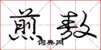 煎敖怎么写好看,煎敖书法图片