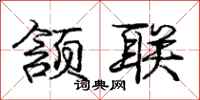 颔联怎么写好看,颔联书法图片