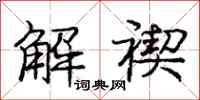 解禊怎么写好看，解禊书法图片