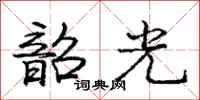 韶光怎么写好看,韶光书法图片