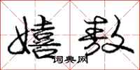 嬉敖怎么写好看,嬉敖书法图片