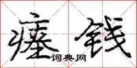 瘗钱怎么写好看，瘗钱书法图片