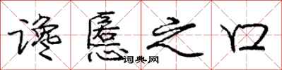 谗慝之口怎么写好看，谗慝之口书法图片