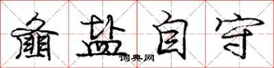 齑盐自守怎么写好看，齑盐自守书法图片