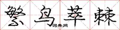 繁鸟萃棘怎么写好看，繁鸟萃棘书法图片