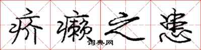 疥癞之患怎么写好看，疥癞之患书法图片