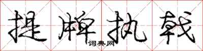 提牌执戟怎么写好看,提牌执戟书法图片