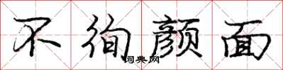 不徇颜面怎么写好看,不徇颜面书法图片