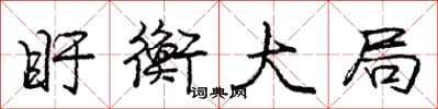 盱衡大局怎么写好看，盱衡大局书法图片