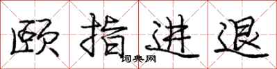 颐指进退怎么写好看,颐指进退书法图片