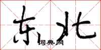 东北怎么写好看，东北书法图片