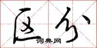 区分怎么写好看,区分书法图片