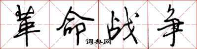 革命战争怎么写好看，革命战争书法图片