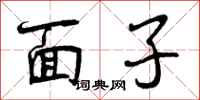 面子怎么写好看，面子书法图片