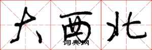 大西北怎么写好看，大西北书法图片