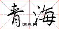 青海怎么写好看，青海书法图片