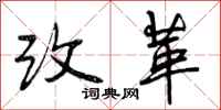 改革怎么写好看,改革书法图片