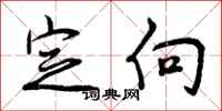 定向怎么写好看,定向书法图片