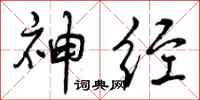神经怎么写好看,神经书法图片