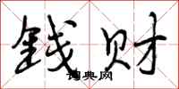 钱财怎么写好看，钱财书法图片