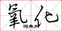 氧化怎么写好看，氧化书法图片
