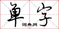 单字怎么写好看,单字书法图片