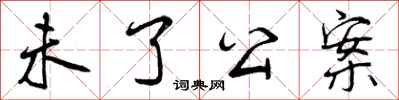 未了公案怎么写好看，未了公案书法图片
