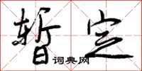 暂定怎么写好看,暂定书法图片