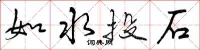 如水投石怎么写好看，如水投石书法图片