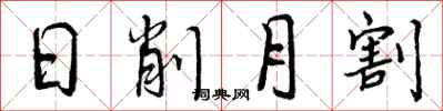 日削月割怎么写好看,日削月割书法图片