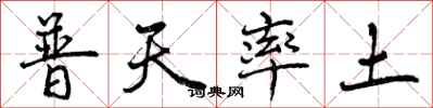 普天率土怎么写好看,普天率土书法图片