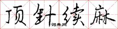 顶针续麻怎么写好看，顶针续麻书法图片