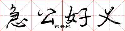 急公好义怎么写好看，急公好义书法图片