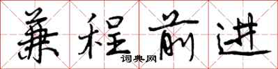 兼程前进怎么写好看，兼程前进书法图片