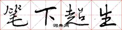笔下超生怎么写好看，笔下超生书法图片