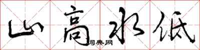 山高水低怎么写好看，山高水低书法图片