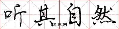 听其自然怎么写好看，听其自然书法图片